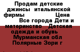 Продам детские джинсы  итальянской фирмы Bikkembergs › Цена ­ 5 000 - Все города Дети и материнство » Детская одежда и обувь   . Мурманская обл.,Полярные Зори г.